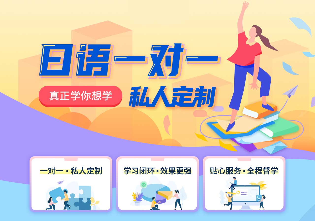 一对一日语培训