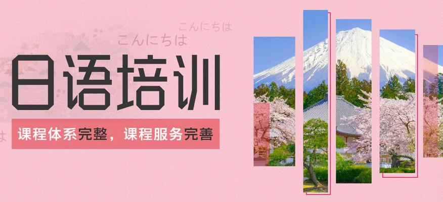 零基础日语培训