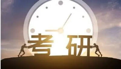 考研