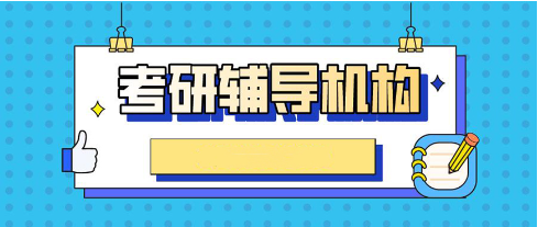 考研辅导机构