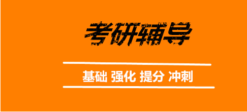 山东考研辅导机构