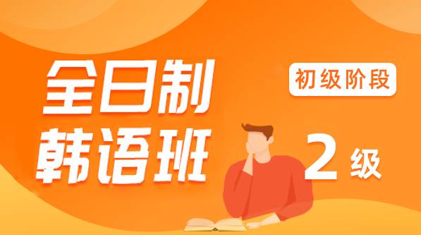 零基础韩语培训