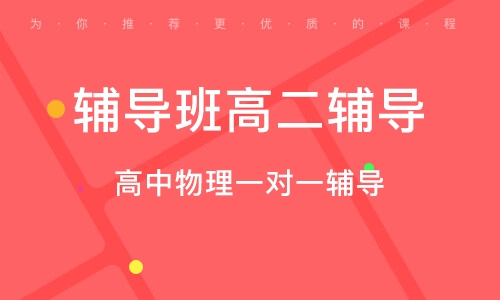 高中物理一对一