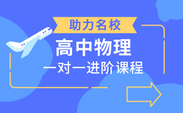 高中物理一对一