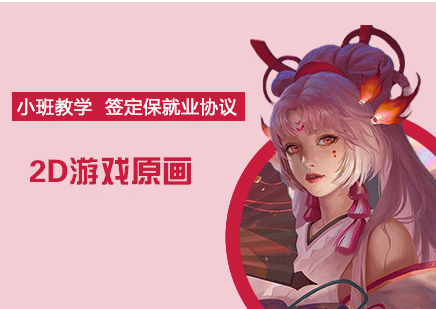 2D原画培训机构