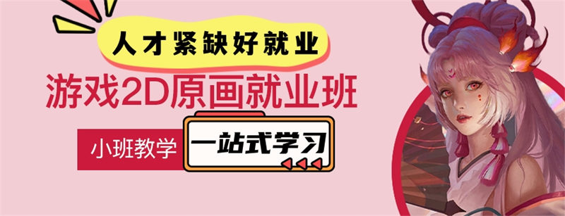 游戏原画师培训机构