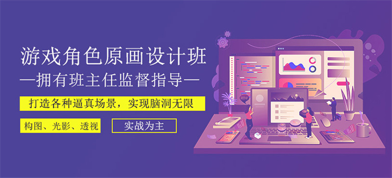 游戏原画师培训机构