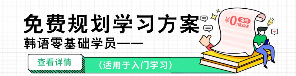 零基础韩语培训