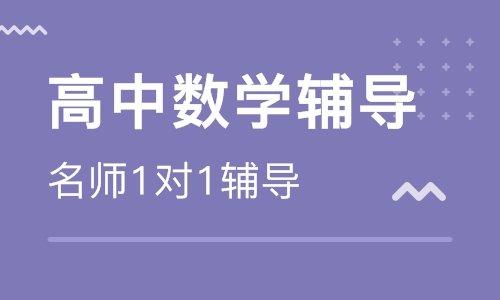 高中数学辅导