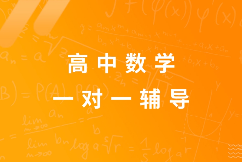 高中数学一对一