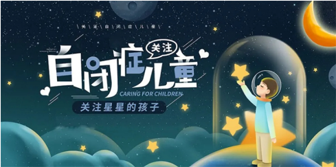 自闭症儿童