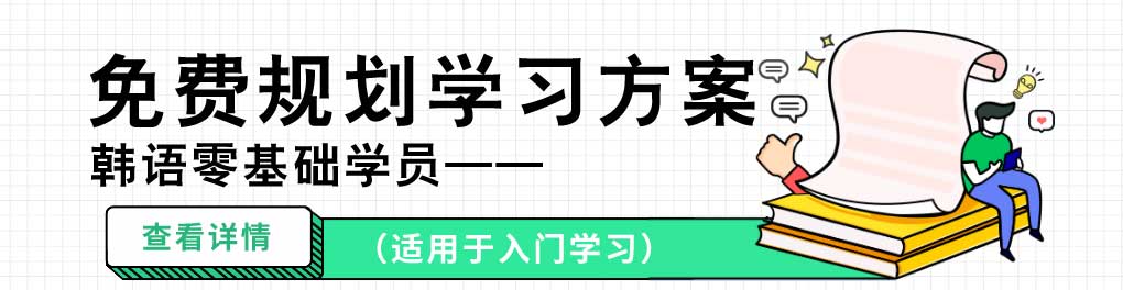 零基础韩语培训