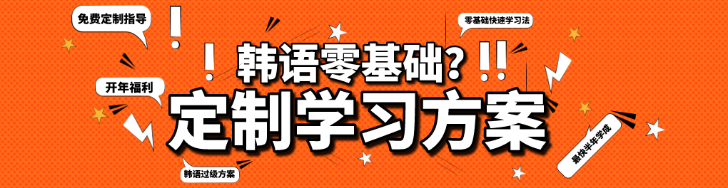 零基础韩语培训