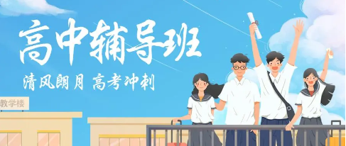 高中辅导