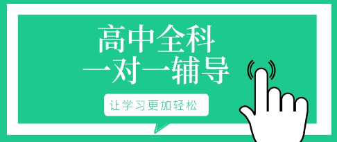 高中辅导补习