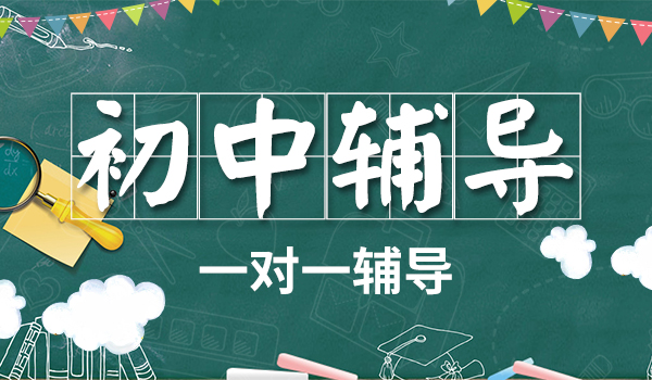 初中辅导机构