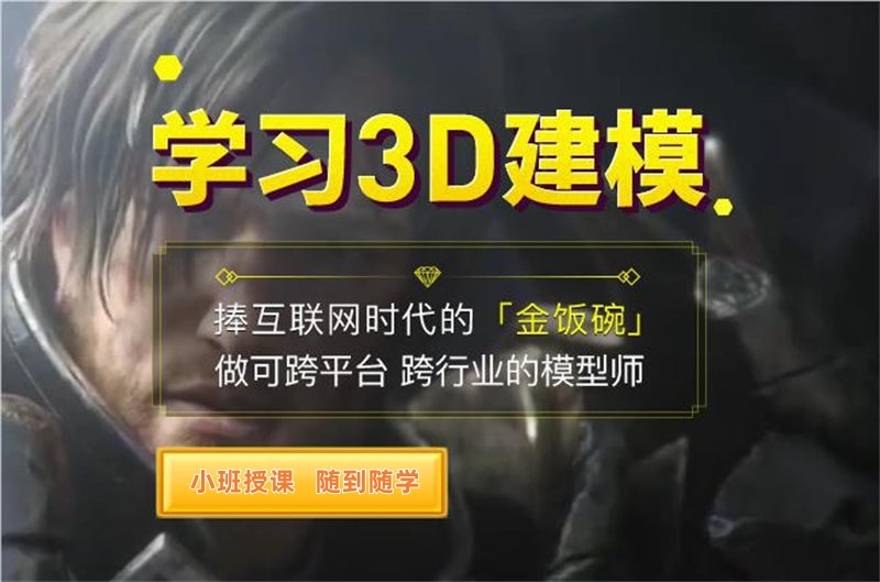 3D建模培训机构