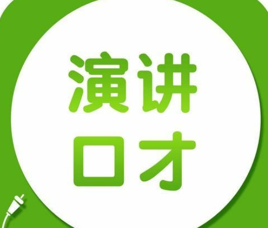 演讲口才培训
