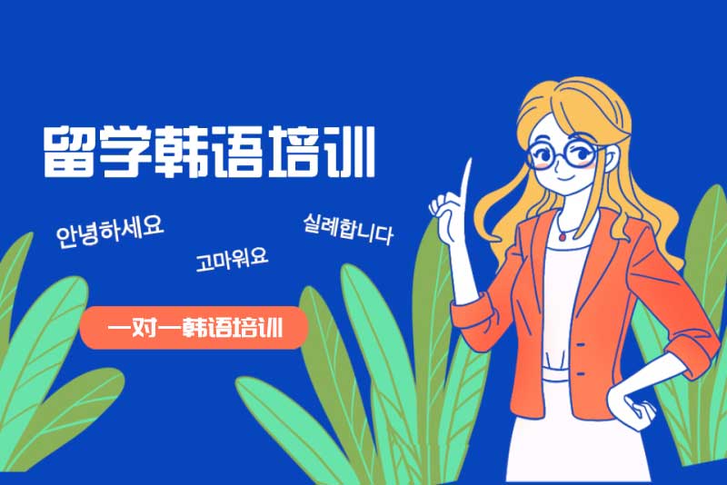 零基础韩语培训