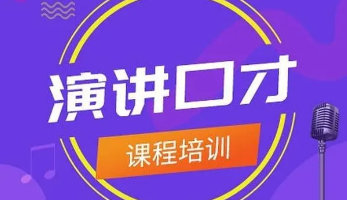 青岛口才演讲培训机构