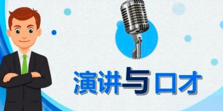 青岛口才演讲培训机构