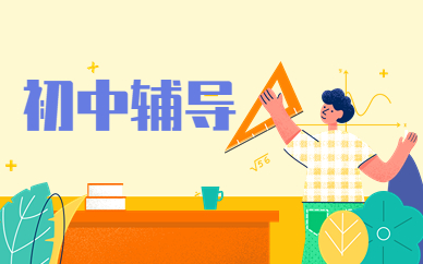 初中辅导