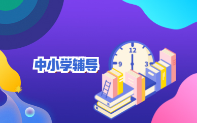 初中辅导机构