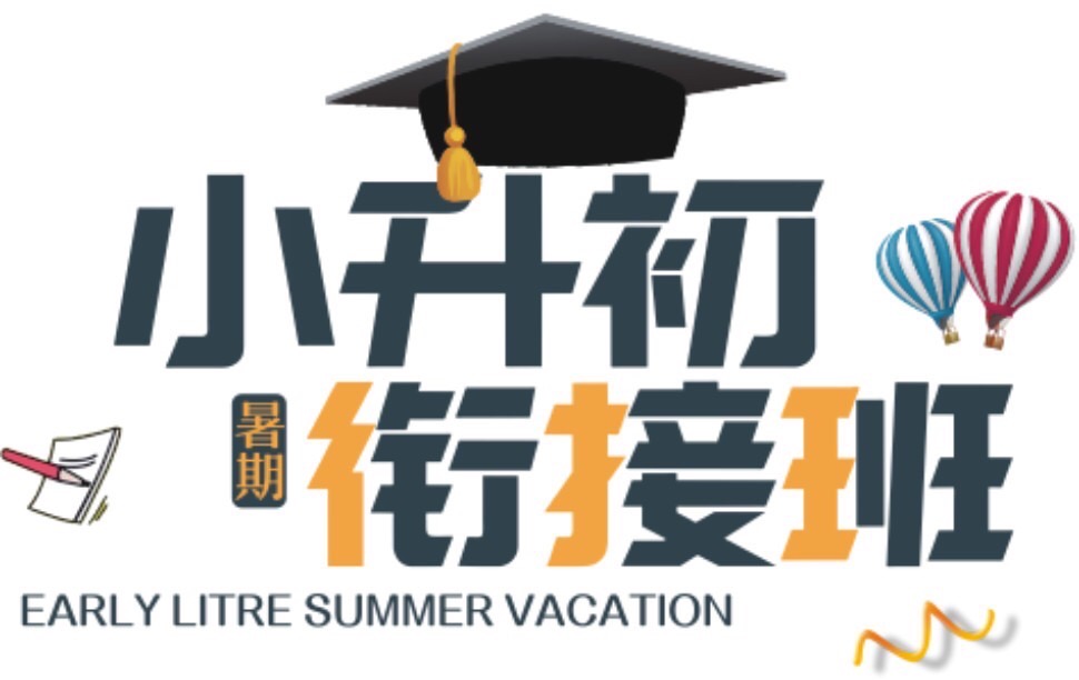 小升初衔接班