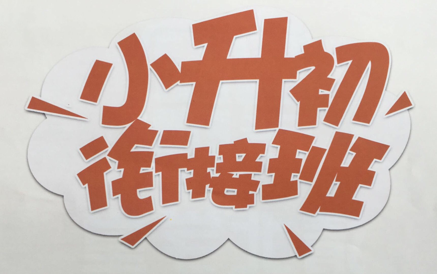 小升初衔接班
