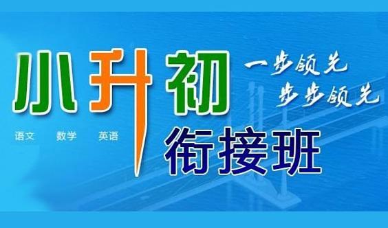 小升初衔接班