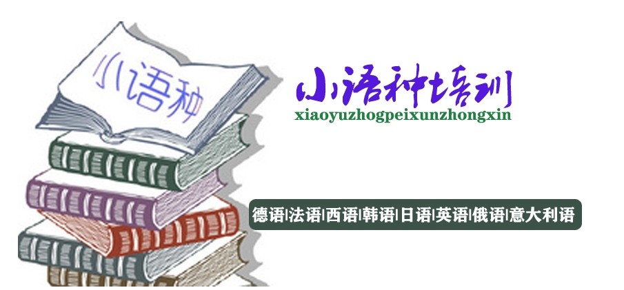 小语种培训