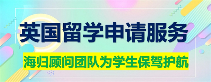 长春英国留学机构