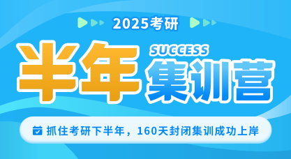 考研集训营