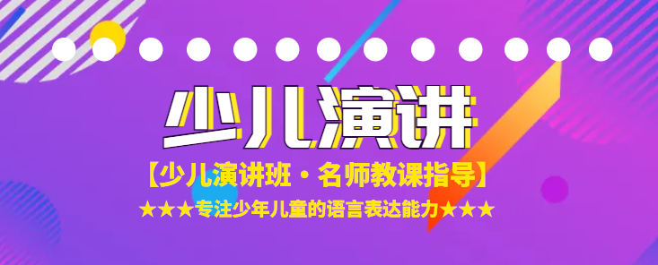 少儿演讲 少儿演讲