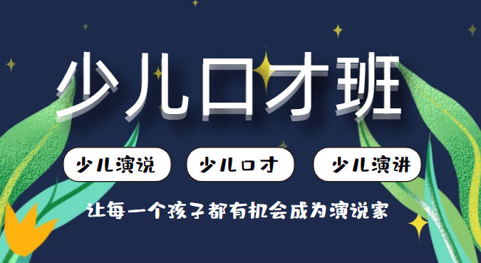 少儿口才班 少儿口才班