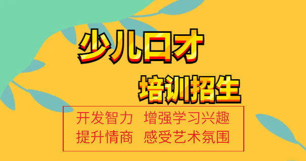 少儿口才培训学校 少儿口才培训学校