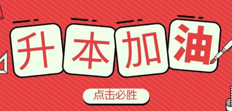 专升本培训