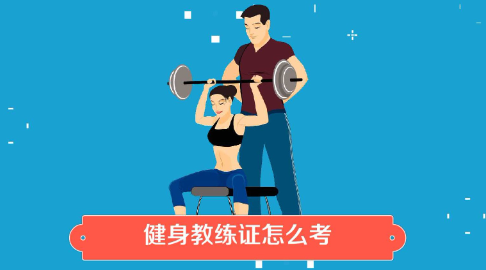 健身教练