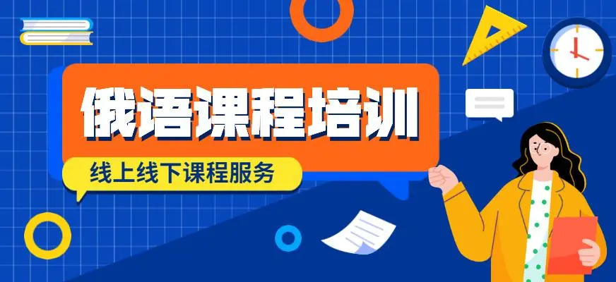 俄语培训机构
