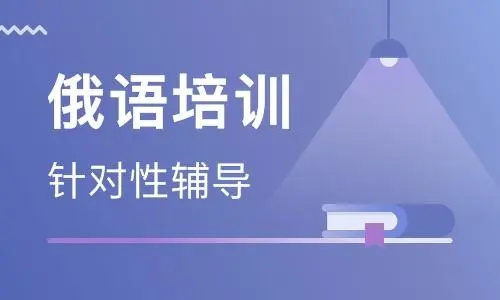 俄语培训