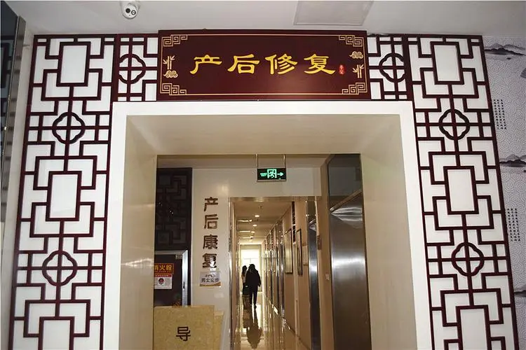 中医产后修复