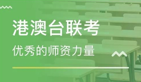 港澳台联考培训