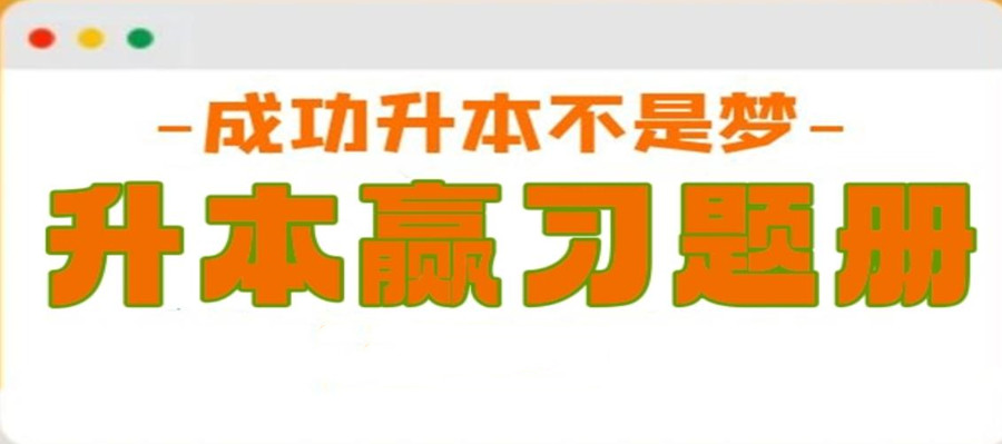 专升本培训