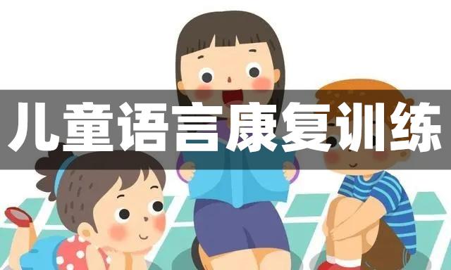 儿童语言康复训练 儿童语言康复训练