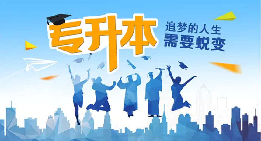 专升本培训机构