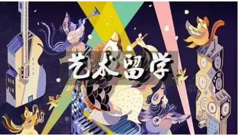 艺术留学
