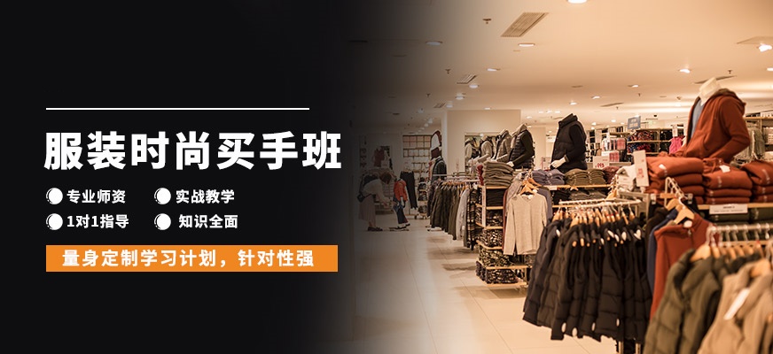 时尚买手课