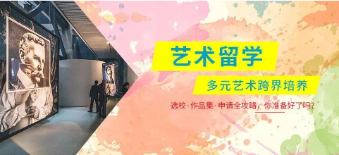 艺术留学培训优势