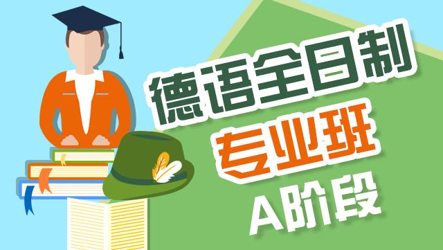 全日制德语培训 全日制德语培训