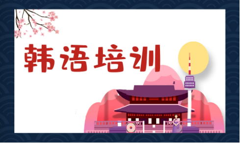 韩语培训
